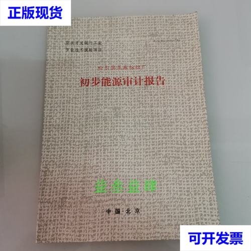 哈爾濱亞麻紡織廠 初步能源審計報告二手書