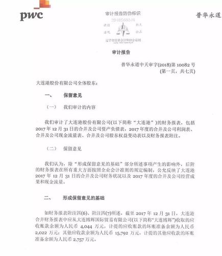 普華永道出具首份2017年度上市公司保留意見審計報告!