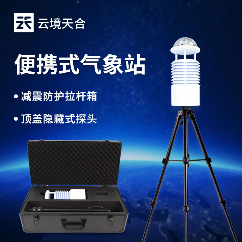 便攜式氣象觀測(cè)站 救援策略的智能調(diào)整工具，賦能高效精準(zhǔn)救援